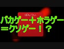 バカゲー＋ホラゲー＝クソゲー！？