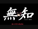 無知なゆっくりがelonaを実況プレイ＾１０５