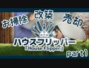 センスの無さが光る「ハウスフリッパー」【part1】