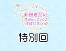 新田恵海のえみゅーじっく♪すぱいす☆ 特別回【会員無料】【つんらじ】