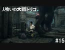 【実況】人喰いの大鷲トリコ　#15