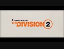 【PV】The Division2