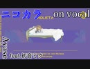 【ニコカラ】ヴァイオレッタ【on vocal】