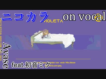 【ニコカラ】ヴァイオレッタ【on vocal】