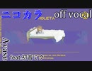 【ニコカラ】ヴァイオレッタ【off vocal】