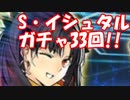 [実況]久しぶりのガチャ！ スペースイシュタルを狙って 33回ガチャ！[FGO]