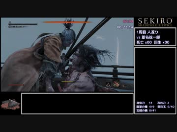 【SEKIRO/隻狼】トロコンRTA 傘チャート 5時間59分15秒(IGT) Part01【ゆっくり実況】