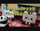 リモコンスタンドのスペースに悩まされなくてもいい方法