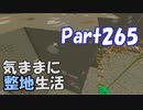 【Minecraft】気ままに整地生活Part265【ゆっくり実況】