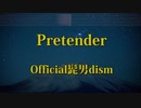 Pretender - Official髭男dism カラオケ ガイドメロディ付