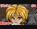 毎日投稿するとは言っていないランス4 #4 【ランス全シリーズ実況】