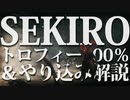 【SEKIRO-隻狼-】トロフィー100％＆やり込み解説【実況】Part12