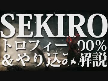 【SEKIRO-隻狼-】トロフィー100％＆やり込み解説【実況】Part12