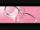 【ニコカラ】月曜日の憂鬱 offvocal +2キー