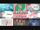 【中２男子】米津玄師さんメドレー【柊太郎】