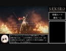【SEKIRO/隻狼】ストーリー考察・攻略　part5【ゆっくり実況】