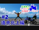 元道民のしったか北海道ツーリング #2 【道央北上編】