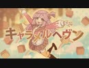 「キャラメルヘヴン」　歌ってみた / めこの×桜桃