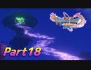[実況]なにもかもレベルがあがったドラゴンクエストXI 過ぎ去りし時を求めてS part18