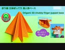【折り紙】立体ぽってりシリーズ用指人形ベースの折り方