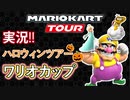 マリオカートツアー実況[ハロウィンツアー/ワリオカップ]