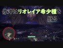 【MHW】佐沖はリオレイア希少種を狩る