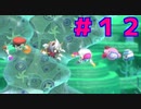 水中に牛乳【星のカービィ スターアライズ】＃１２