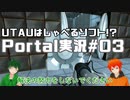 【UTAU系VTuberコラボ!?】脱出パズルゲームPortal実況#03【手平空人/Haruqa】