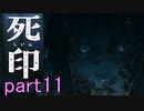 【初見実況】呪われたけど強く生きるよ＾＾part11【死印】
