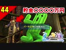 【FF10-2 HD】サボテンをたずねて三千里。二人で楽しくFFX-2実況 Part44【1周目】