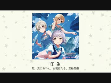 【アイドルマスター】「印象」(歌：浜口あやめ、白菊ほたる、三船美優)