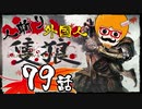 【隻狼/SEKIRO】人斬り欧米人が逝く！第79話「義父戦」