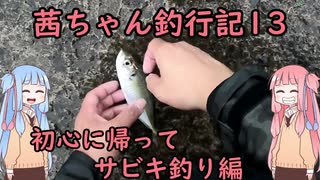 【茜ちゃん釣行記13】初心に帰ってサビキ釣り編