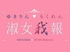 最近読んだ面白い本『ゆきりん♡もくれん　淑女我報』#46