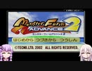 【VOICEROID実況】指示出し禁止のモンスターファームアドバンス2 Part0【CeVIO実況】