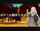 【DAEMON X MACHINA】あかりは闘争を求める#09【VOICEROID実況】