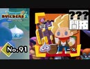 こいつ、ノアになろうとしてやがる『ドラゴンクエストビルダーズ２』実況プレイpart91【DQB2】【ドラクエビルダーズ２】