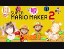 【親子実況】母と娘で初めてのスーパーマリオメーカー２ #1【広島弁】