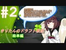 【ＭＴＧアリーナ】ＭＴＧ初心者きりたんが挑むドラフト戦　２