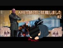 【TITANFALL2】ARES師団に就職しました#2【CeVIO実況】