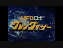 UFOロボ グレンダイザーOP「とべ! グレンダイザー」 歌 - ささきいさお、コロムビアゆりかご会
