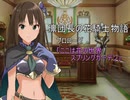 【第十次ウソm@s祭り】凛団長の花騎士物語　プロローグ【花騎士】
