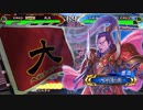【三国志大戦5】駄君主がケニアで遊ぶそうです914（2.6.0.A）