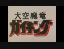 大空魔竜ガイキングOP「大空魔竜ガイキング」 歌 - ささきいさお、コロムビアゆりかご会