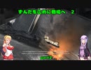 【VOICEROID実況】ずんだを広めに戦場へ２ part2　【COD:MW3】
