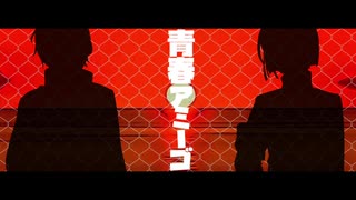 【オリジナルMV】青春アミーゴ／海鈴と伏見【歌ってみた】