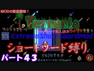 [Terraria+MOD]　ショートソード縛りEX パート４３　[ゆっくり実況]