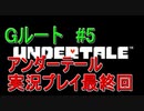 Gルート＃5　UNDERTALE(アンダーテール)実況プレイ