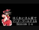 【東方卓遊戯】はくれいさん家でソード・ワールド2.0. Session１－６