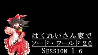 【東方卓遊戯】はくれいさん家でソード・ワールド2.0. Session１－６